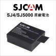 【SJCAM】原廠電池-SJ4000 SJ5000電池(適用SJ4000/5000 運動攝影機)
