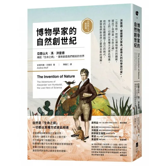 博物學家的自然創世紀：洪堡德織起「生命之網」，重新創造我們眼前的世界 | 拾書所