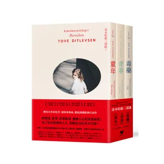 哥本哈根三部曲《童年》＋《青春》＋《毒藥》