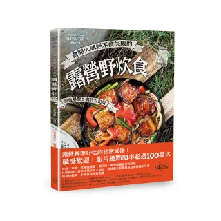 會開火就絕不會失敗的露營野炊食：專為登山、露營者設計的65道超簡單料理