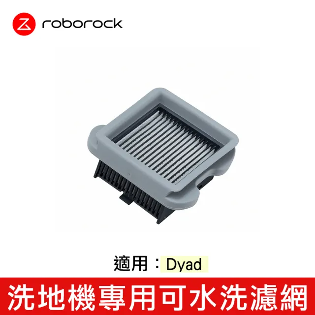 【Roborock 石頭科技】Dyad洗地機專用 可水洗濾網2入(公司貨)