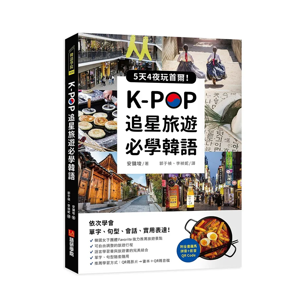K－POP追星旅遊必學韓語【附全書羅馬拼音＋影音QR Code】