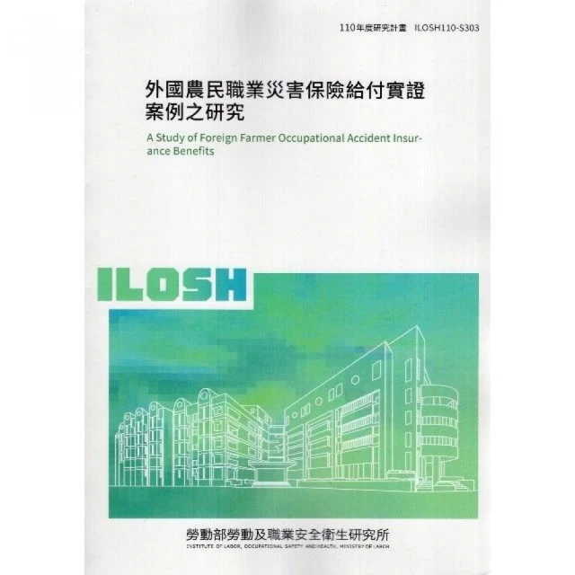 外國農民職業災害保險給付實證案例之研究