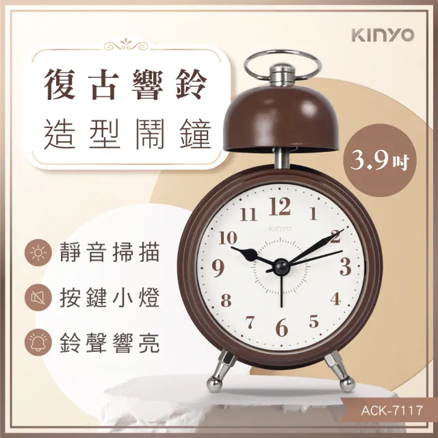 【KINYO】復古響鈴造型鬧鐘(ACK-7117)