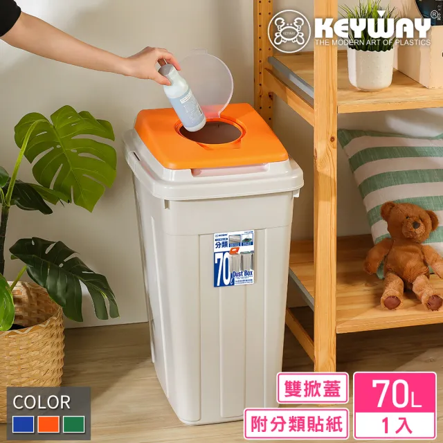 【KEYWAY 聯府】卡姆分類附蓋垃圾桶70L(MIT台灣製造)