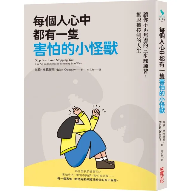 每個人心中都有一隻害怕的小怪獸：讓你不再焦慮的三步驟練習，擺脫被控制的人生 | 拾書所