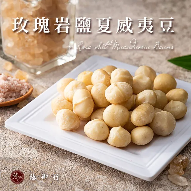 【臻御行】夏威夷豆 八種口味 200g