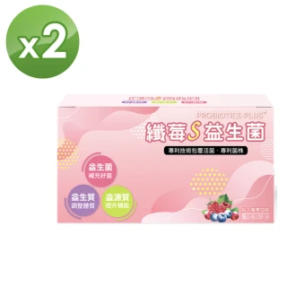 【E2C 美肌殿堂】纖莓S益生菌20包X2盒(良品出清-效期2025.07.01)
