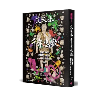 艾未未：千年悲歡