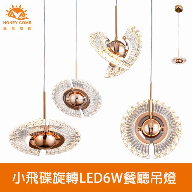 【Honey Comb】北歐風小飛碟旋轉LED6W餐廳吊燈(V2904)