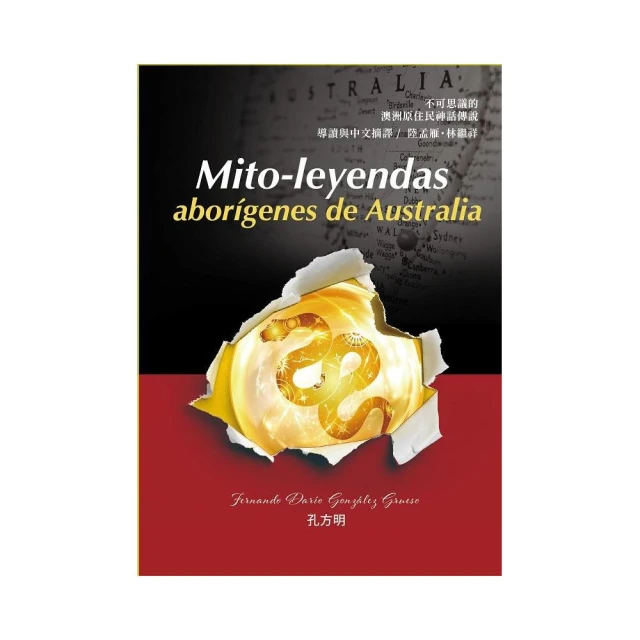 Mito－leyendas abor☆genes de Australia  不可思議的澳洲原住民神話傳說