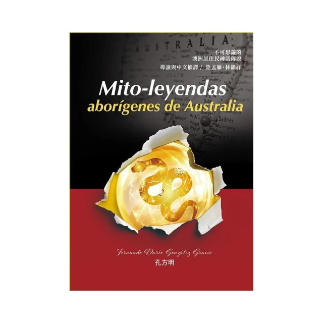 Mito－leyendas abor☆genes de Australia 不可思議的澳洲原住民神話傳說