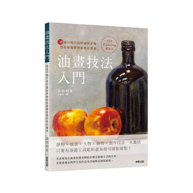 油畫技法入門：透過14幅作品的繪製步驟剖析筆觸表現和色彩運用