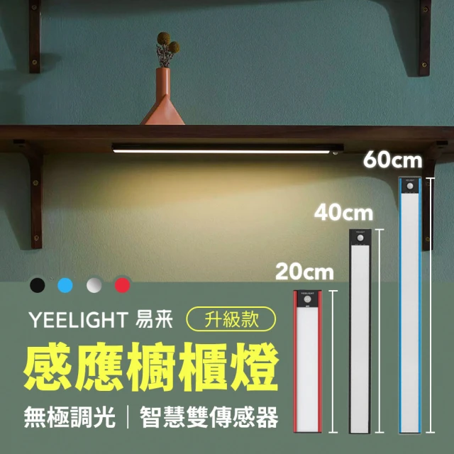 【小米有品】Yeelight 調光感應櫥櫃燈 升級版(60CM)