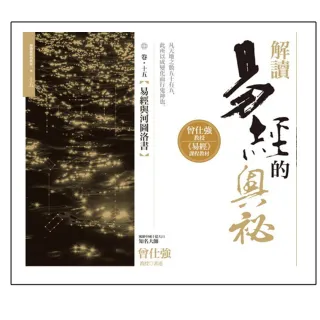 解讀易經的奧秘，卷十五：易經與河圖洛書