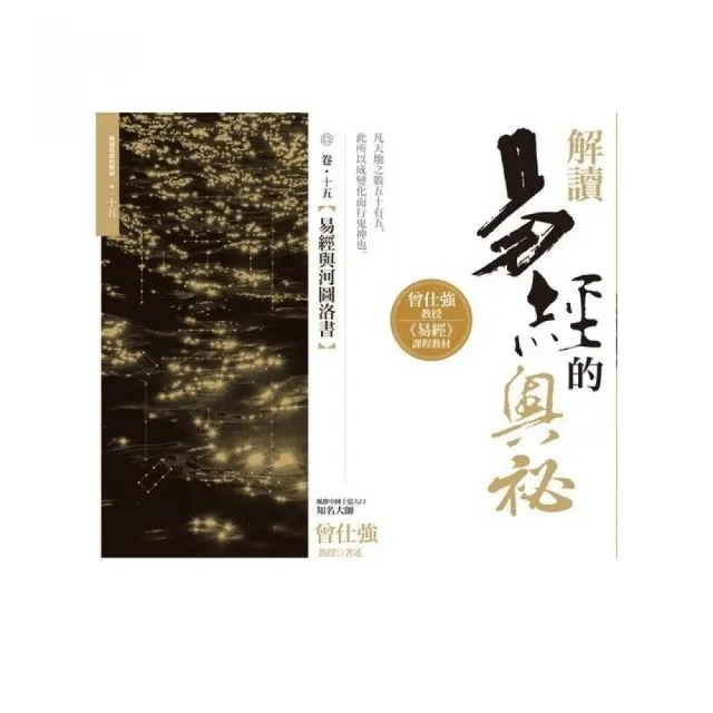 解讀易經的奧秘，卷十五：易經與河圖洛書- momo購物網- 好評推薦-2026年6月