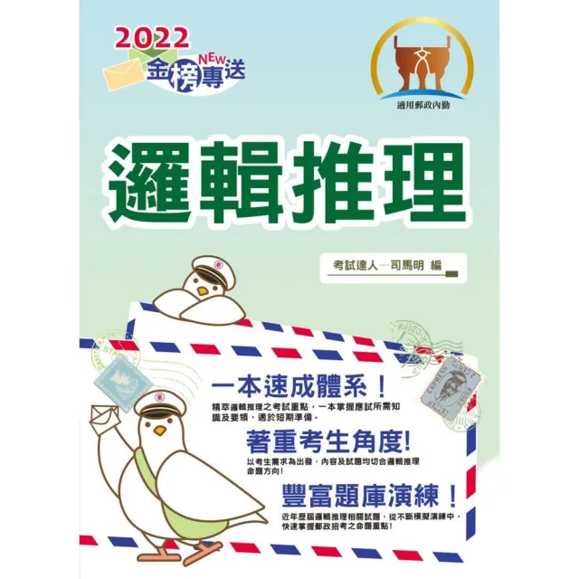 2022年郵政招考「金榜專送」【邏輯推理】（重點內容整理•試題精解詳析）（初版） | 拾書所