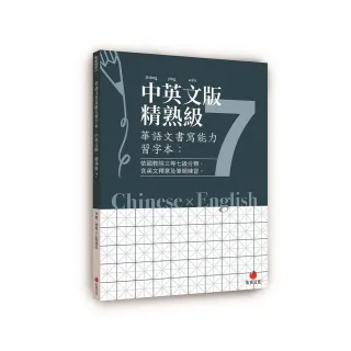 華語文書寫能力習字本：中英文版精熟級７（依國教院三等七級分類，含英文釋意及筆順練習）