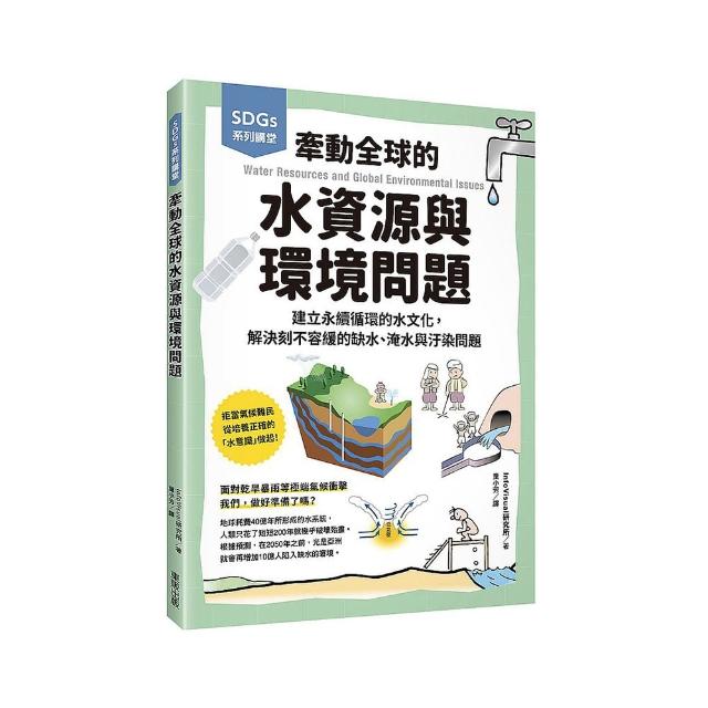 SDGs系列講堂 牽動全球的水資源與環境問題：建立永續循環的水文化
