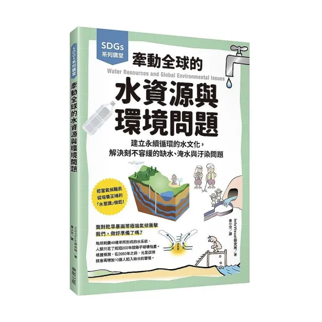 SDGs系列講堂 牽動全球的水資源與環境問題：建立永續循環的水文化 | 拾書所