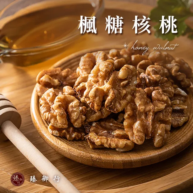 【臻御行】核桃 三種口味 250g(原味/蜜汁/楓糖)