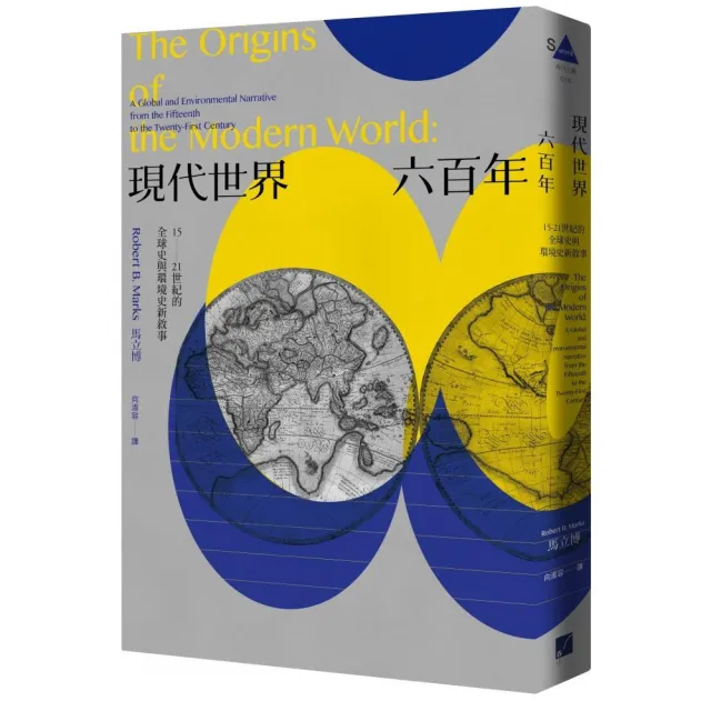 現代世界六百年:15-21世紀的全球史與環境史新敘事