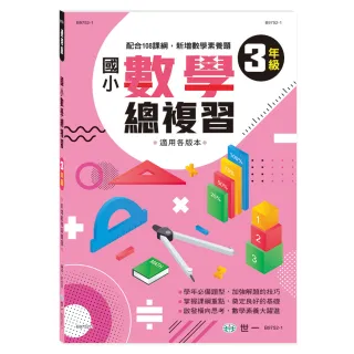 【世一】國小數學總複習三年級新綱