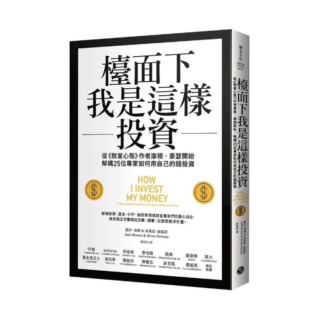 檯面下我是這樣投資：從《致富心態》作者摩根・豪瑟開始，解構25位專家如何用自己的錢投資