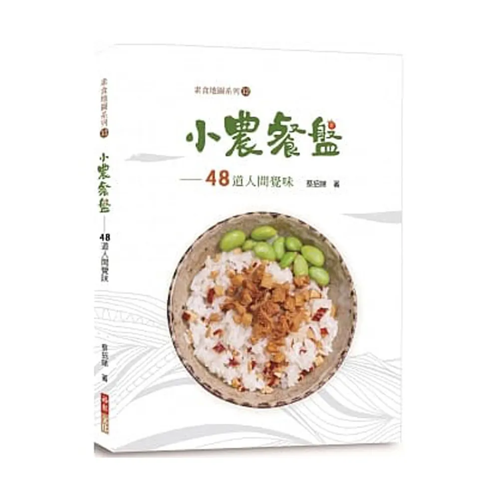 小農餐盤：48道人間覺味