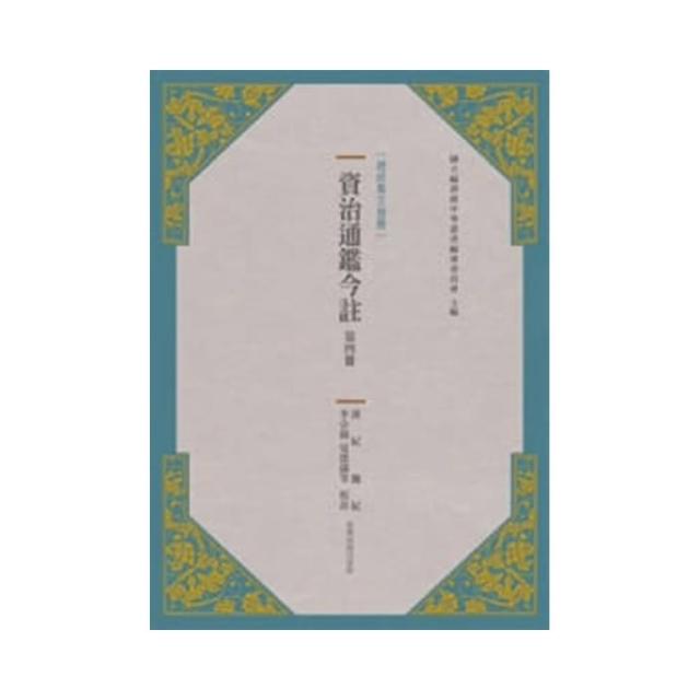 資治通鑑今註 第四冊 漢紀.魏紀