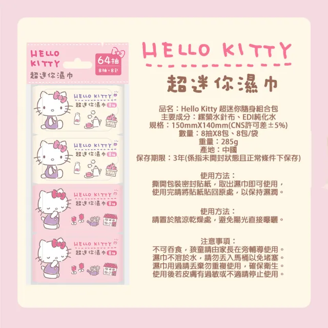 【SANRIO 三麗鷗】Hello Kitty 超迷你濕紙巾/柔濕巾 8抽 X 64包(口袋隨身包)