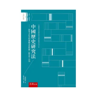 中國歷史研究法 ：〈研究文化史的幾個重要問題〉〈新史學〉合刊