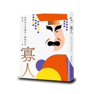 寡人：這些帝王有個性．細說宮廷