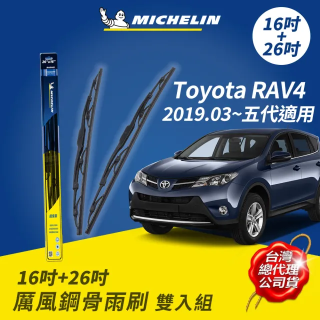 【Michelin 米其林】厲風鋼骨雨刷 雙入組 16+26吋(Toyota RAV4 2.0 2019.03 ~ 五代 適用)