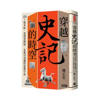 穿越《史記》的時空：從本紀、表與書開始，走進司馬遷的思想宇宙