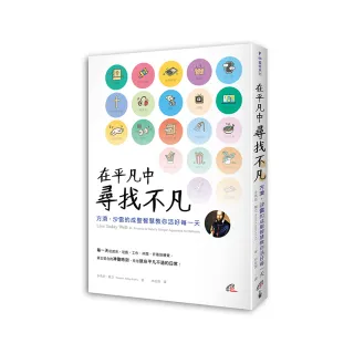 在平凡中尋找不凡