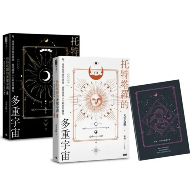 托特塔羅的多重宇宙（套書全二冊 附贈「找尋答案」筆記本）：每一道尚待答案的問題 都是開啟人生