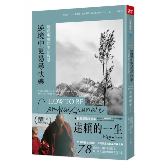 逆境中更易尋快樂（2022年新版）：達賴喇嘛的生活智慧 | 拾書所