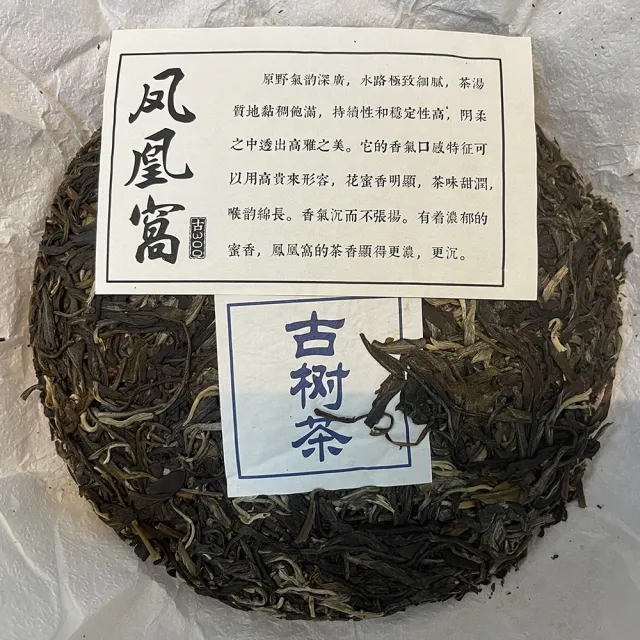 【盛嘉源】鳳凰窩 古300 雲南七子餅茶  2021(普洱茶   生茶 357g)