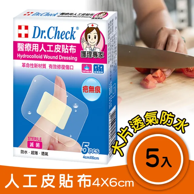 【Dr. Check 護理專家】醫療用人工皮貼布5片入-3盒組(濕潤護理疤無痕-大片4X6cm-共3盒/15片入)