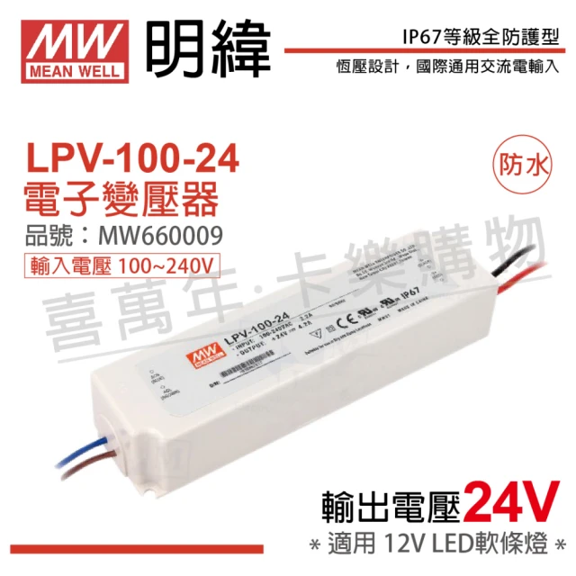 【MW明緯】2入 LPV-100-24 100W 12V IP67 全電壓 防水變壓器 驅動器