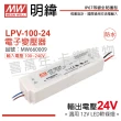 【MW明緯】2入 LPV-100-24 100W 12V IP67 全電壓 防水變壓器 驅動器
