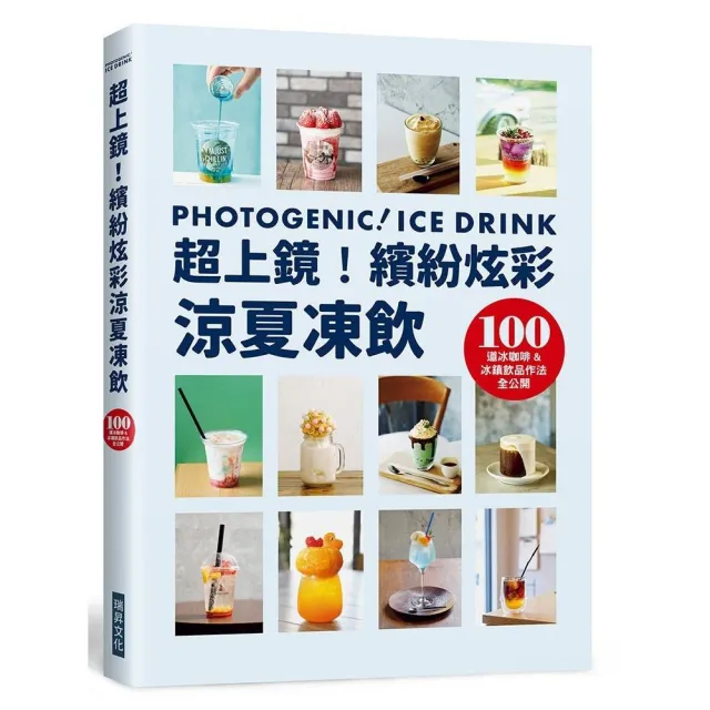 超上鏡!繽紛炫彩涼夏凍飲