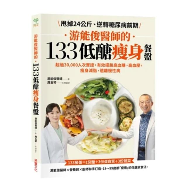 游能俊醫師的133低醣瘦身餐盤：超過30 000人次實證 有效擺脫高血糖、高血壓 瘦身減脂 | 拾書所