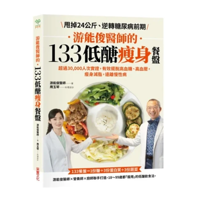 游能俊醫師的133低醣瘦身餐盤：超過30 000人次實證 有效擺脫高血糖、高血壓 瘦身減脂