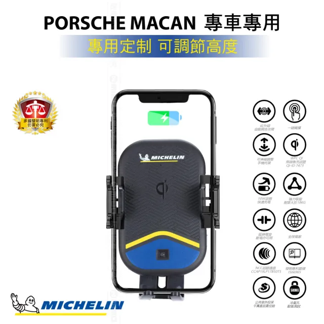 【Michelin 米其林】Qi 智能充電紅外線自動開合手機架 ML99(Porsche 保時捷 Macan 2018~)