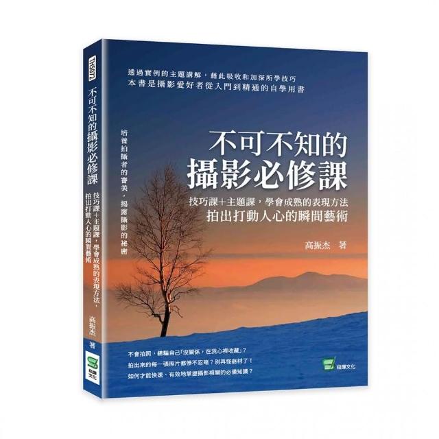 不可不知的攝影必修課：技巧課＋主題課，學會成熟的表現方法，拍出打動人心的瞬間藝術 | 拾書所