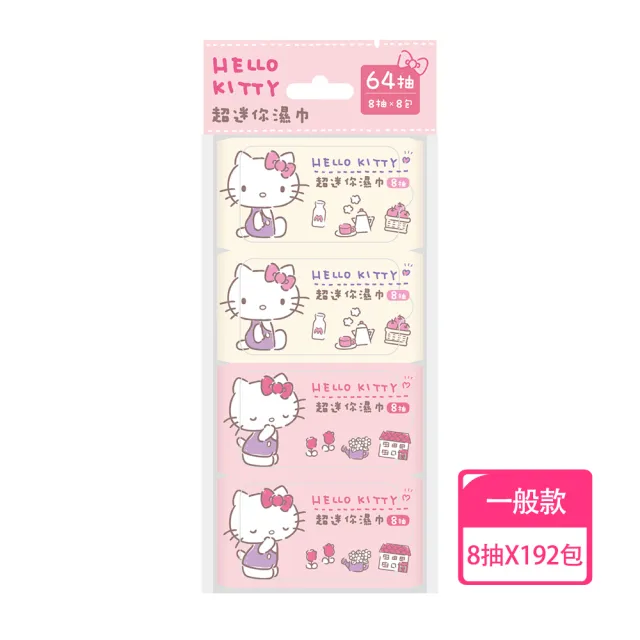 【SANRIO 三麗鷗】Hello Kitty 超迷你濕紙巾/柔濕巾 8抽 X 192包 箱購(口袋隨身包)