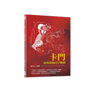 《卡門》經典選曲四手聯彈