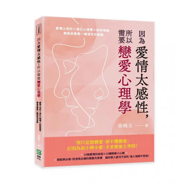 因為愛情太感性 所以需要戀愛心理學：愛情三角形×演化心理學×依附理論 戀愛其實是一種理性的衝動